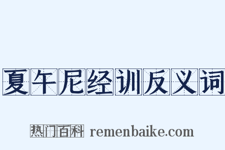 夏午尼经训反义词是什么意思的图片